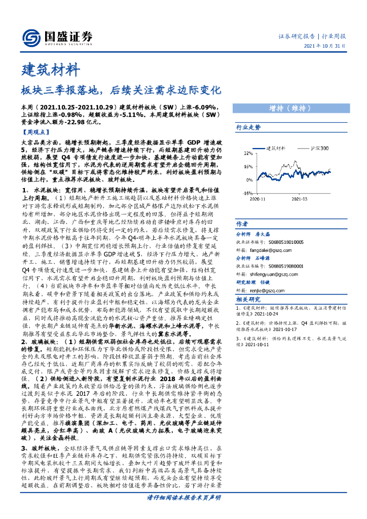 国盛证券：建筑材料行业周报：板块三季报落地，后续关注需求边际变化 海报