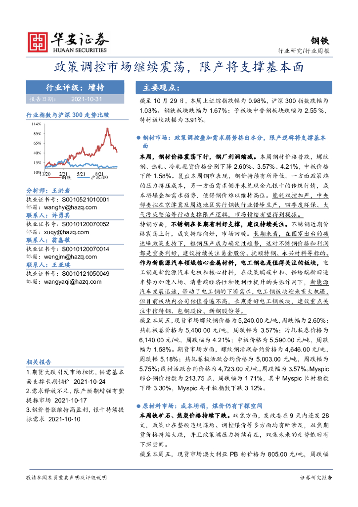 华安证券：钢铁行业周报：政策调控市场继续震荡，限产将支撑基本面 海报