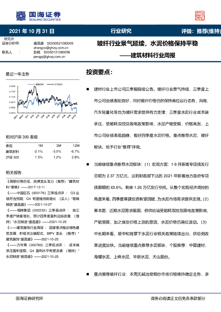 国海证券：建筑材料行业周报：玻纤行业景气延续，水泥价格保持平稳 海报