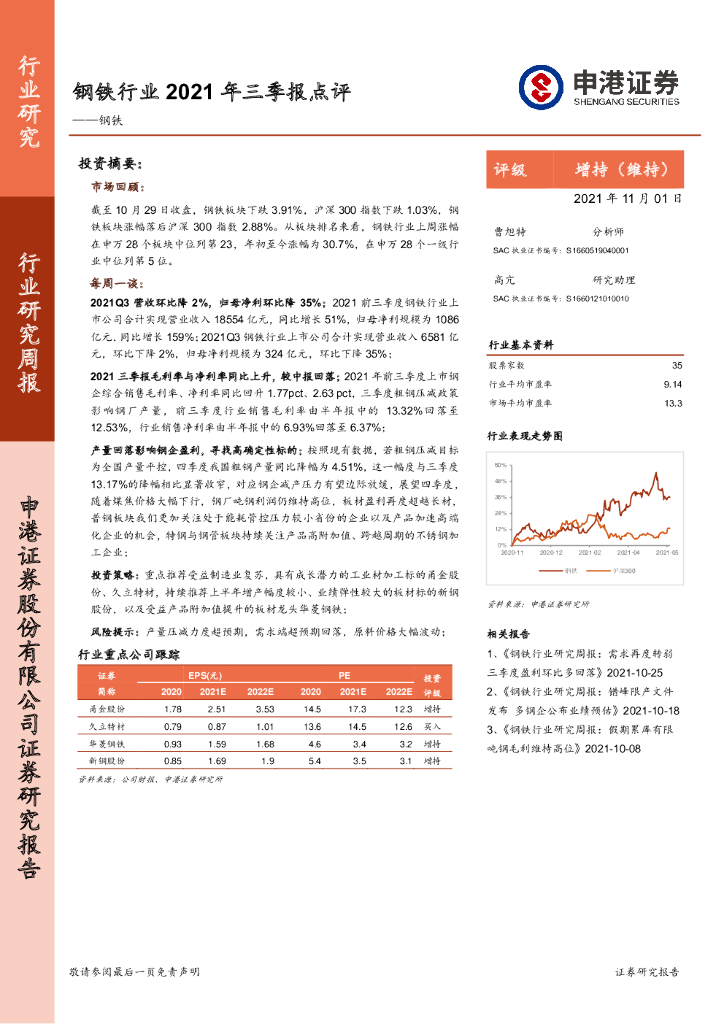 申港证券：钢铁行业2021年三季报点评