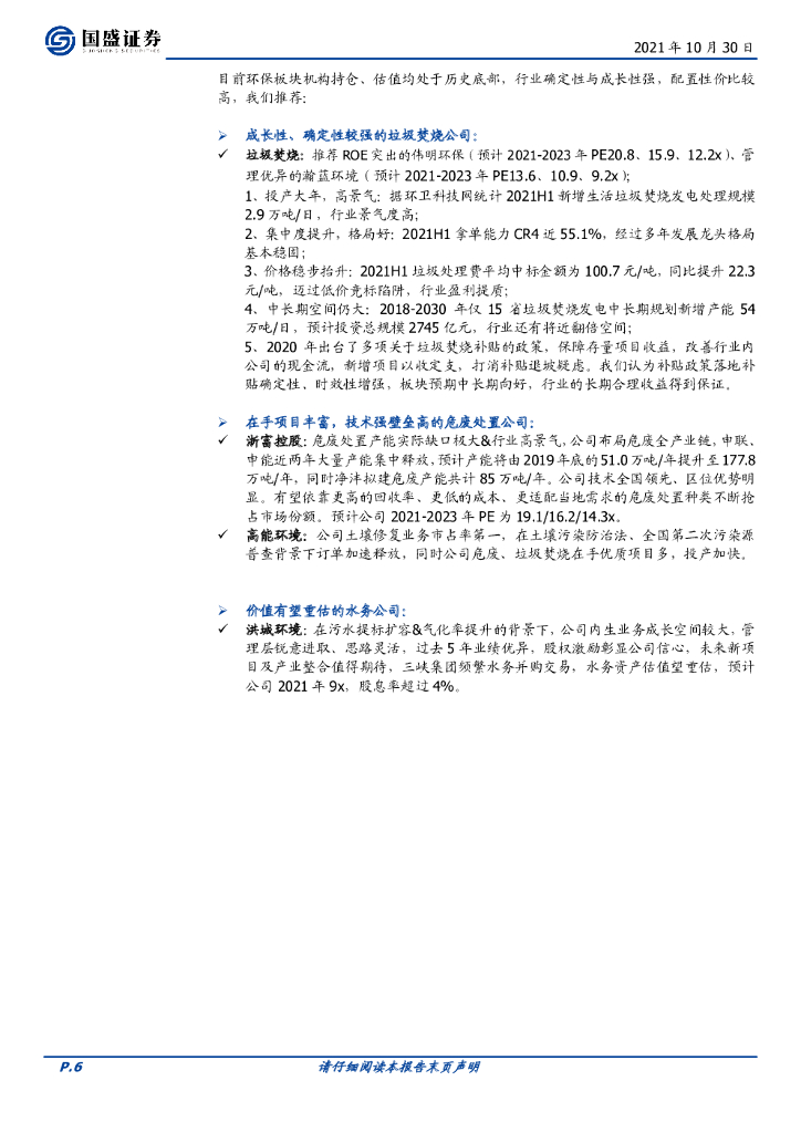 国盛证券：环保工程及服务行业周报：碳中和加速推进，未来有望纳入环评_第6页
