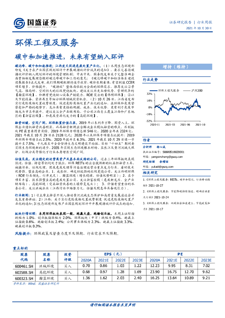 国盛证券：环保工程及服务行业周报：<em>碳中和</em>加速推进，未来有望纳入环评 海报
