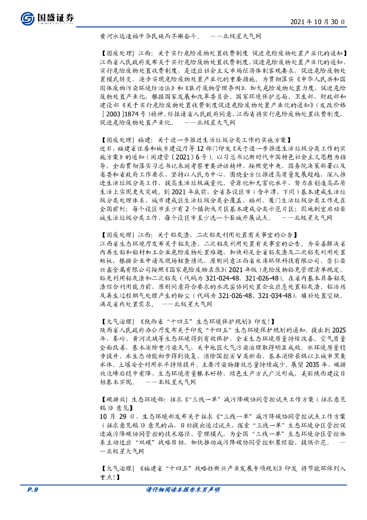 国盛证券：环保工程及服务行业周报：碳中和加速推进，未来有望纳入环评_第9页