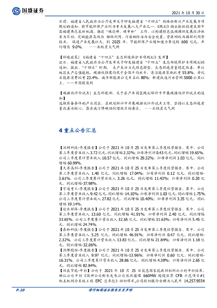 国盛证券：环保工程及服务行业周报：碳中和加速推进，未来有望纳入环评_第10页