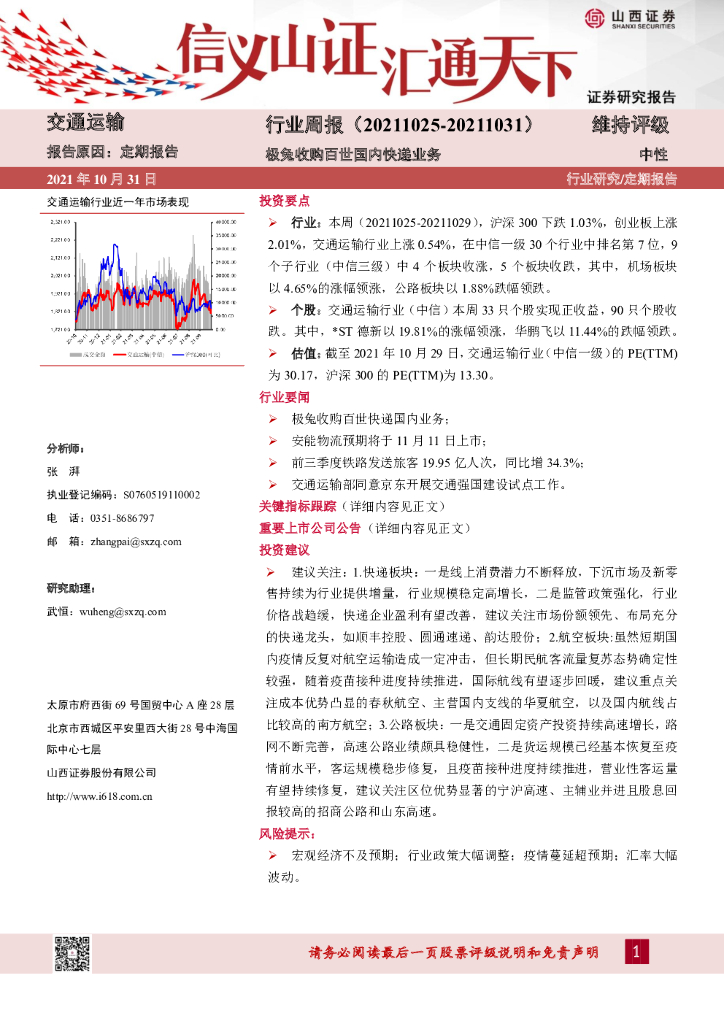 山西证券：交通运输行业周报：极兔收购百世国内<em>快递</em>业务