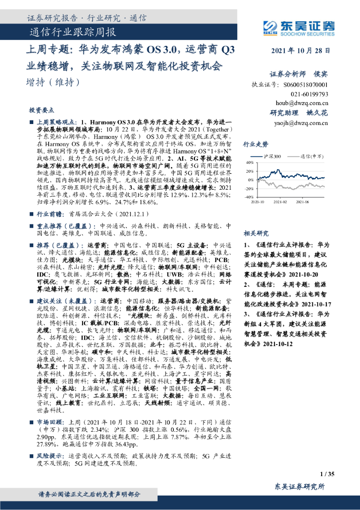 东吴证券：通信行业跟踪周报：上周专题：华为发布鸿蒙OS3.0，运营商Q3业绩稳增，关注物联网及智能化投资机会 海报