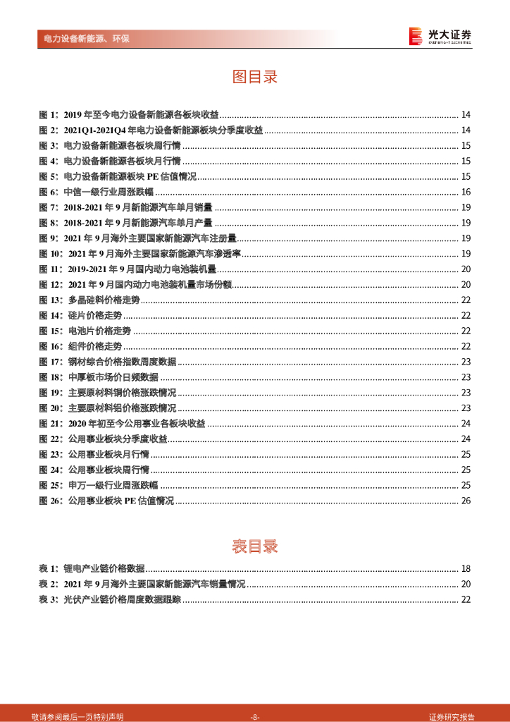 光大证券：碳中和行业（电新+环保）周报：能耗双控持续下，重点关注绿电与纵向一体化_第8页