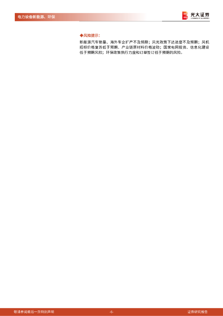 光大证券：碳中和行业（电新+环保）周报：能耗双控持续下，重点关注绿电与纵向一体化_第6页