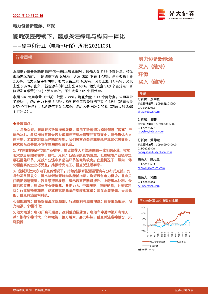 光大证券：<em>碳中和</em>行业（电新+环保）周报：能耗双控持续下，重点关注绿电与纵向一体化 海报
