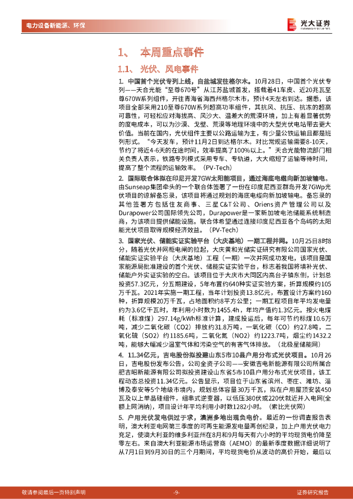 光大证券：碳中和行业（电新+环保）周报：能耗双控持续下，重点关注绿电与纵向一体化_第9页