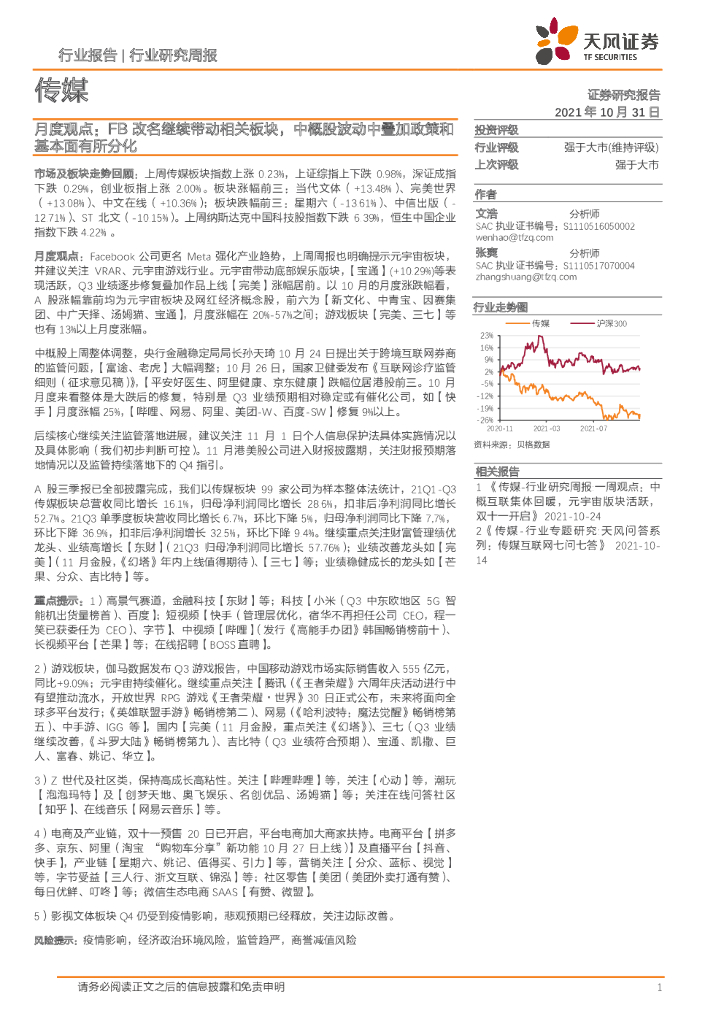 天风证券：传媒月度观点：FB改名继续带动相关板块，中概股波动中叠加政策和基本面有所分化