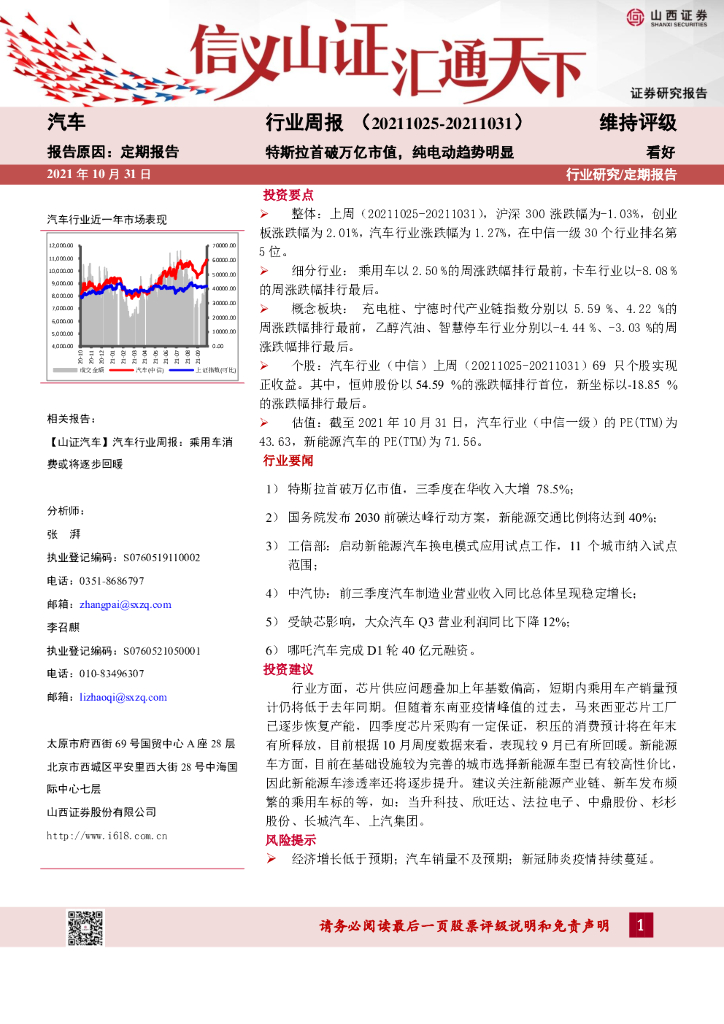 山西证券：汽车行业周报：特斯拉首破万亿市值，纯电动趋势明显
