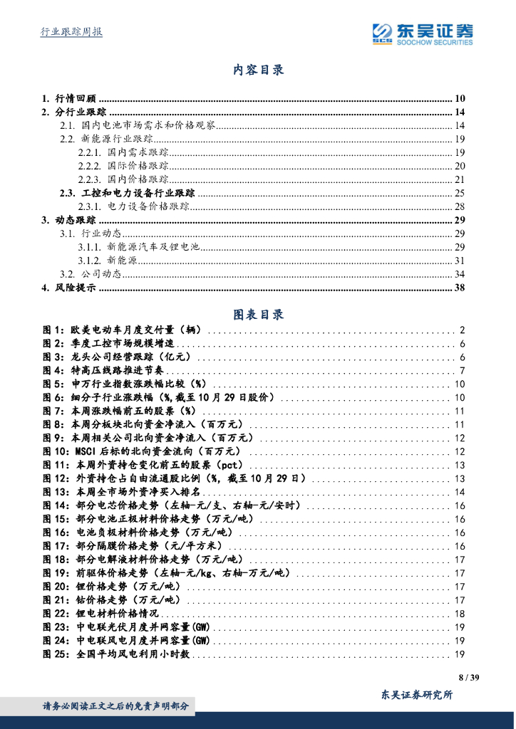 东吴证券：电气设备新能源行业周报：电动车龙头2021Q3业绩亮眼，碳达峰碳中和工作意见发布_第8页