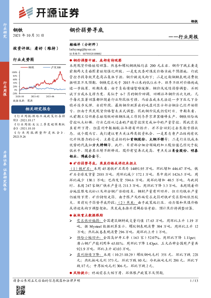 开源证券：钢铁行业周报：钢价弱势寻底