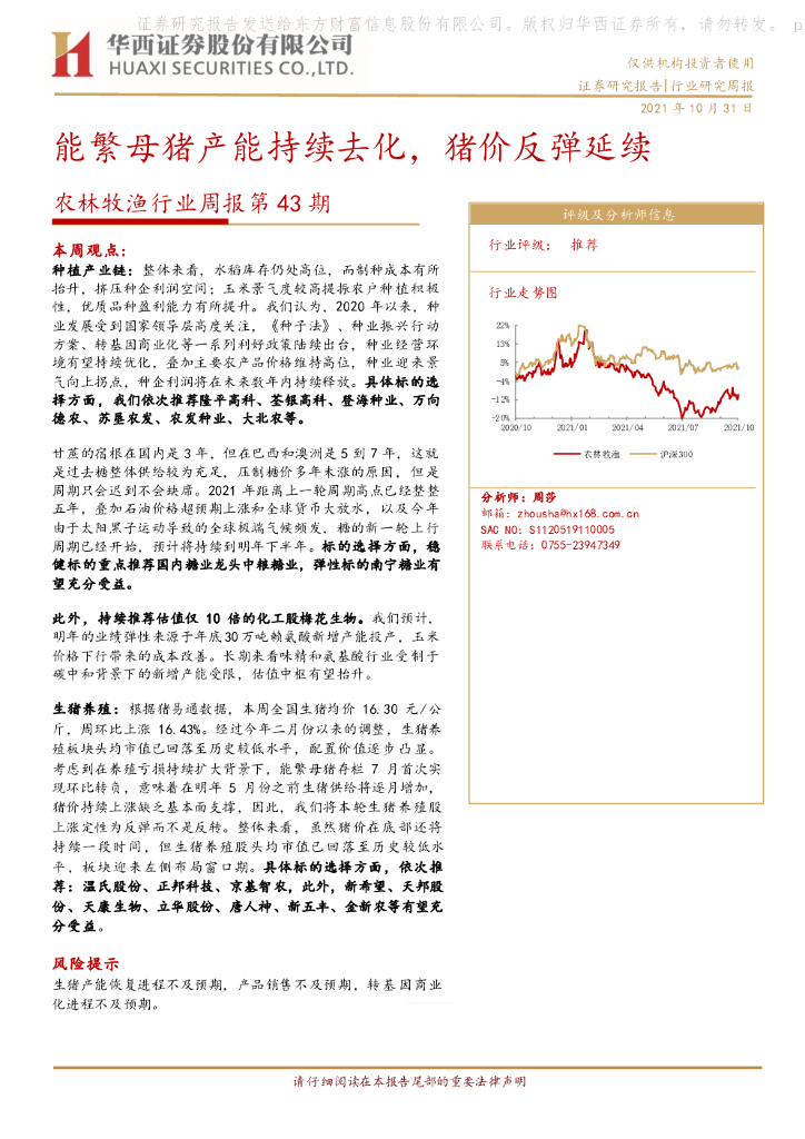 华西证券：农林牧渔行业周报第43期：能繁母猪产能持续去化，猪价反弹延续 海报