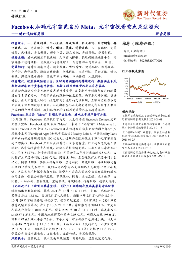新时代证券：新时代传媒周报：Facebook加码<em>元宇宙</em>更名为Meta，<em>元宇宙</em>投资重点关注游戏 海报