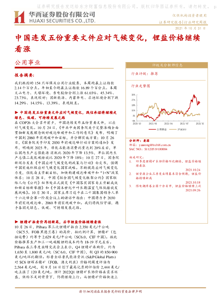 华西证券：公用事业行业研究周报：中国连发五份重要文件应对气候变化，锂盐价格继续看涨