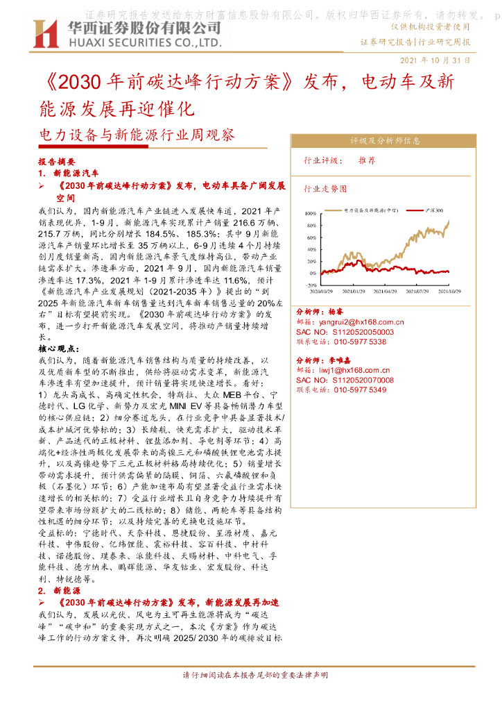 华西证券：电力设备与新能源行业周观察：《2030年前<em>碳</em>达峰行动方案》发布，电动车及新能源发展再迎催化 海报