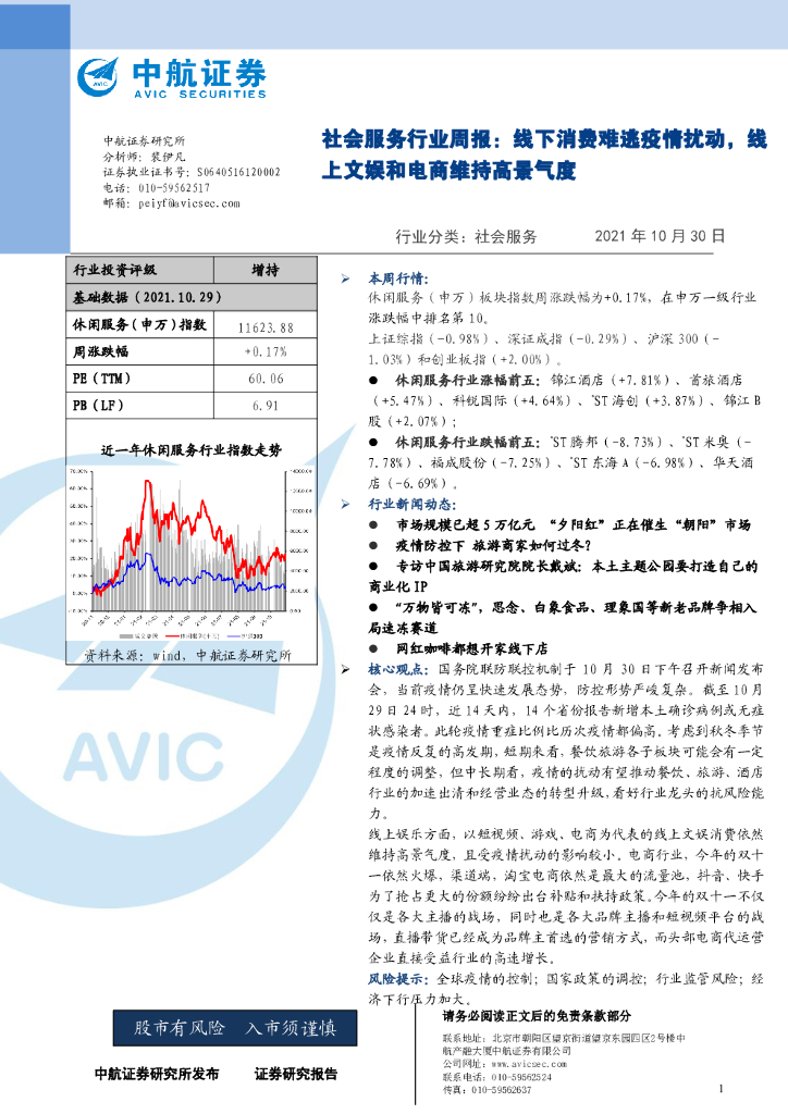 中航证券：社会服务行业周报：线下消费难逃疫情扰动，线上文娱和电商维持高景气度