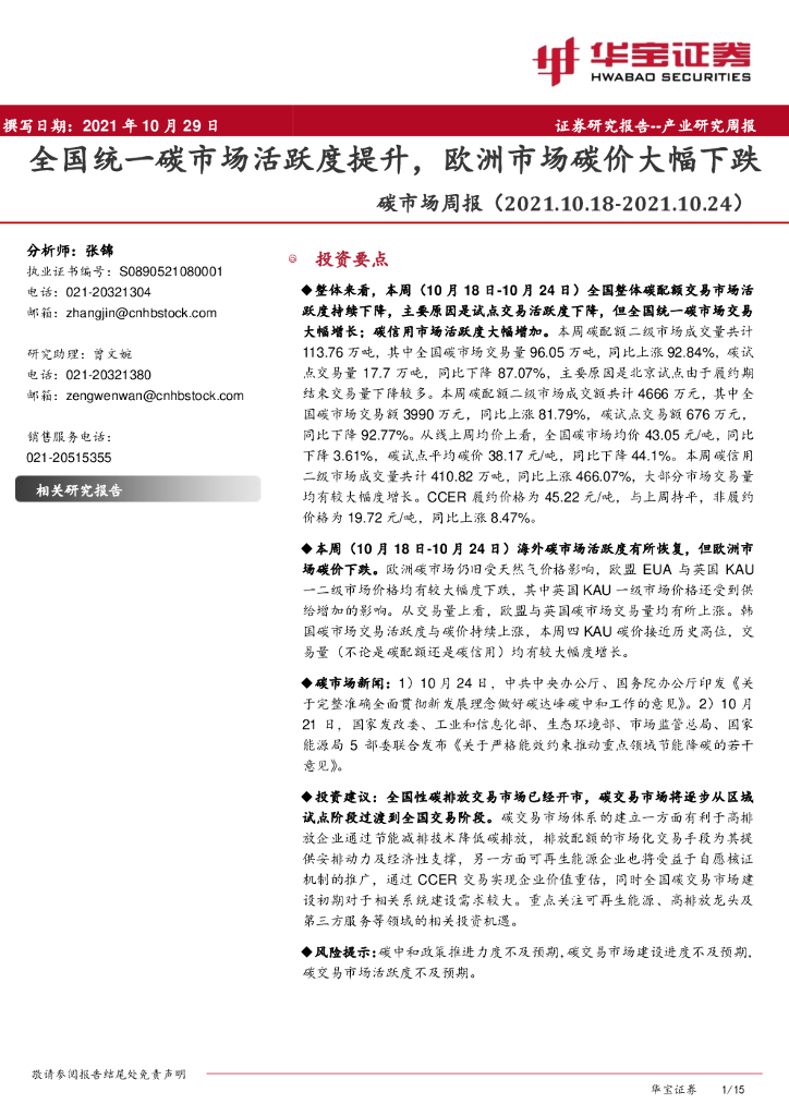 华宝证券：<em>碳</em>市场周报：全国统一<em>碳</em>市场活跃度提升，欧洲市场<em>碳</em>价大幅下跌 海报