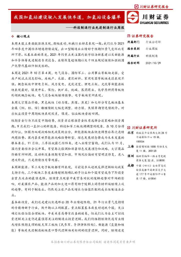 川财证券：科技制造行业先进制造行业周报：我国加氢站建设驶入发展快车道，加氢站设备爆单