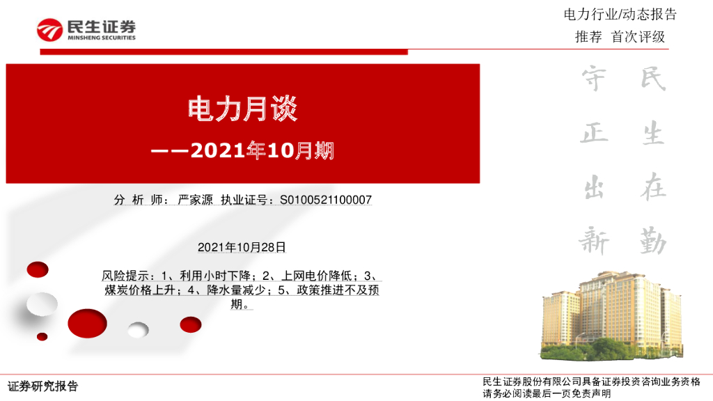 民生证券：电力月谈2021年10月期 海报