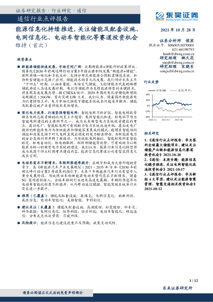 东吴证券：通信行业点评报告：能源信息化持续推进，关注储能及配套设施、电网信息化、电动车智能化等赛道投资机会 海报