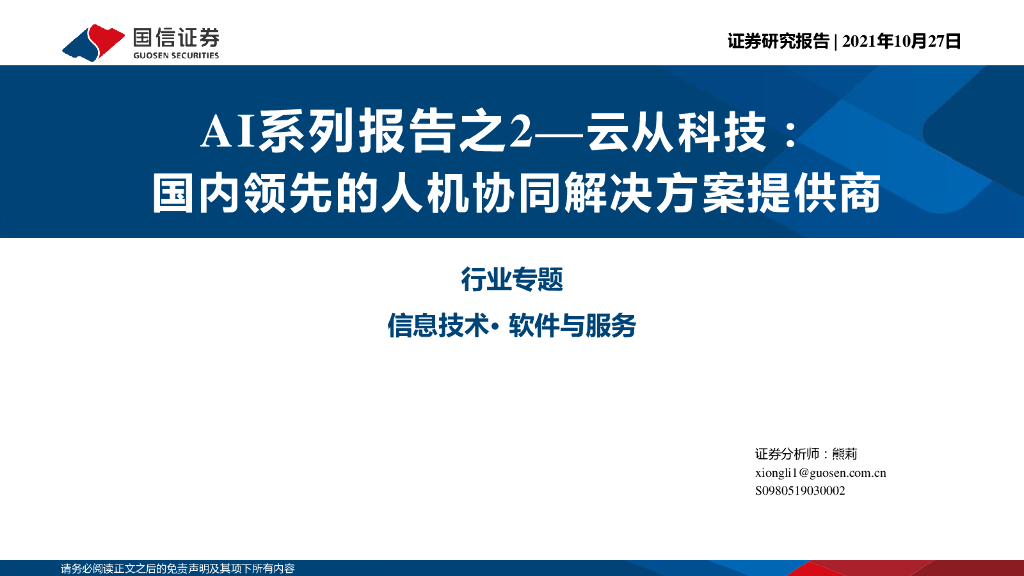 国信证券：AI系列报告之2—云从科技：国内领先的人机协同解决方案提供商 海报
