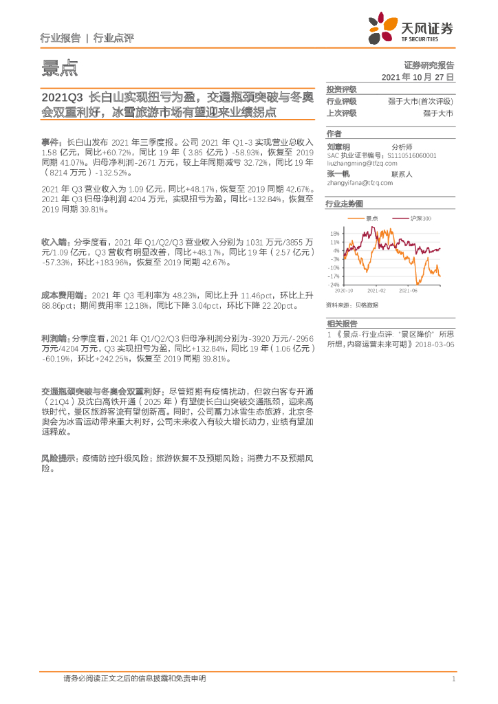天风证券：景点行业点评：2021Q3长白山实现扭亏为盈，交通瓶颈突破与冬奥会双重利好，冰雪旅游市场有望迎来业绩拐点