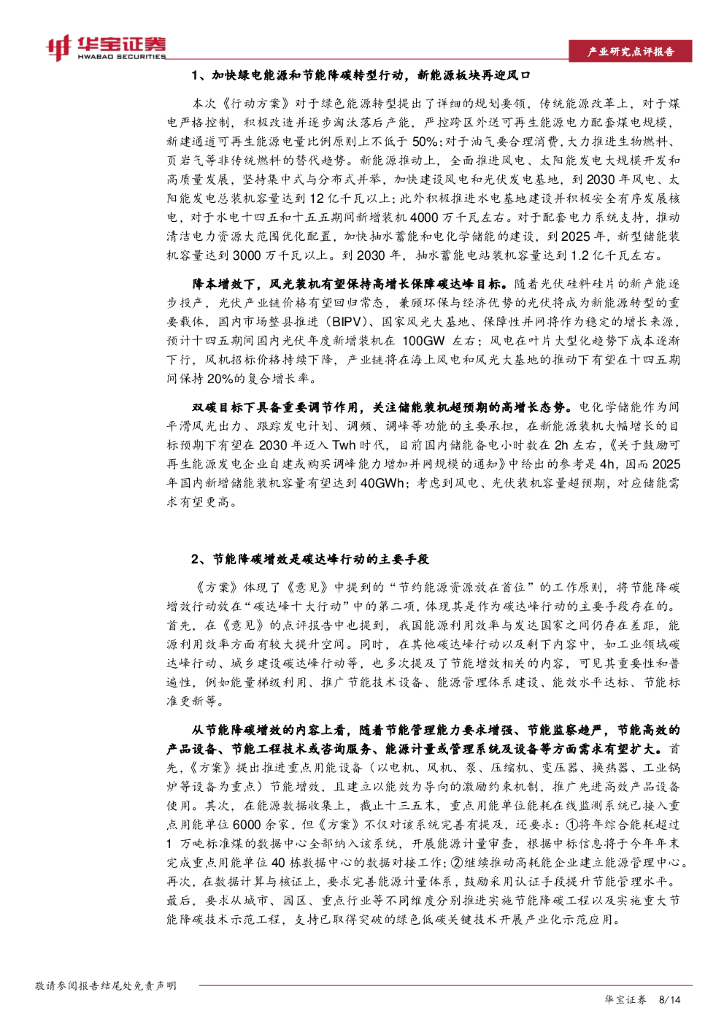 华宝证券：碳中和系列报告：“N”中为首政策出台，达峰路径逐渐细化_第8页