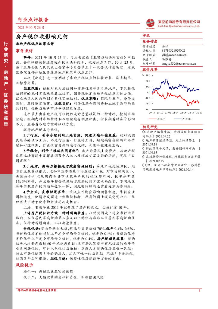 东亚前海证券：房地产税试点改革点评：房产税征收影响几何