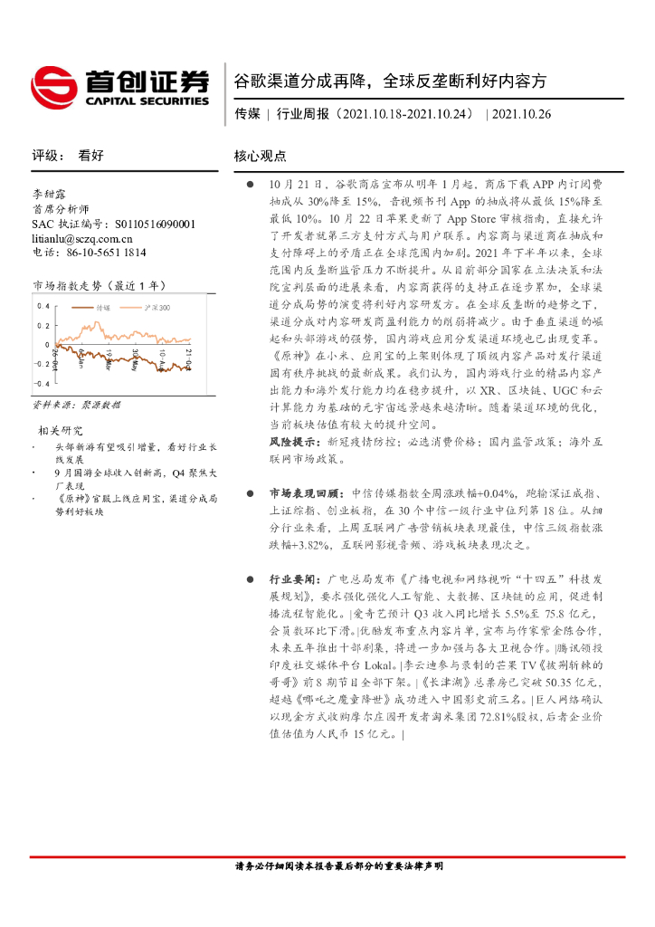 首创证券：传媒行业周报：谷歌渠道分成再降，全球反垄断利好内容方