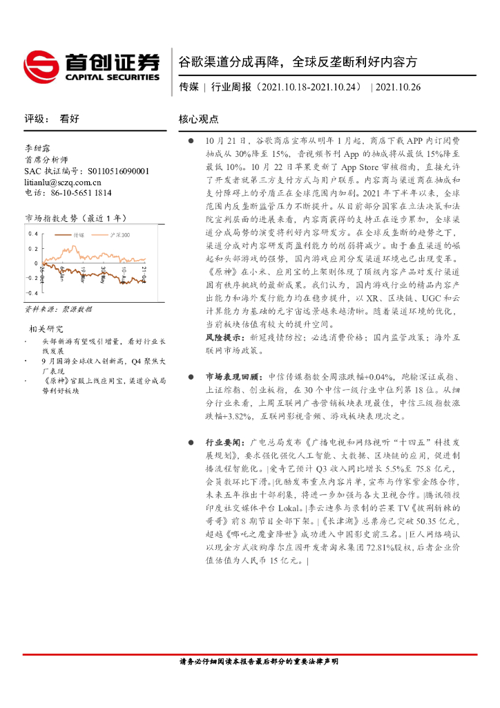 首创证券：传媒行业周报：谷歌渠道分成再降，全球反垄断利好内容方 海报