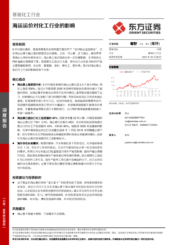 东方证券：基础化工行业：海运运价对化工行业的影响