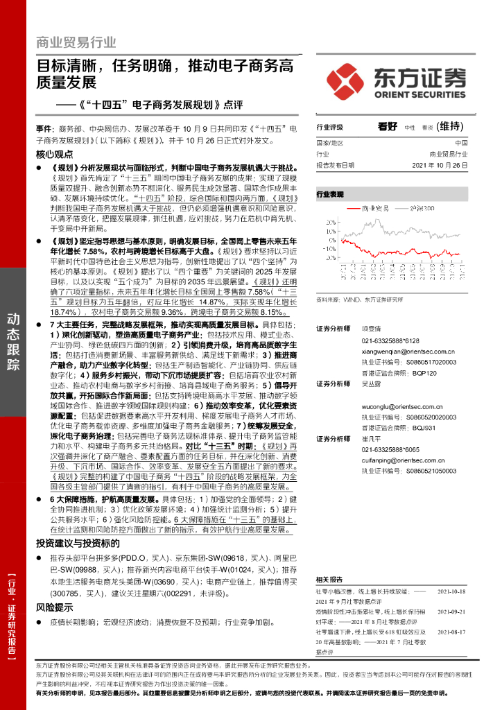 东方证券：《“十四五”电子商务发展规划》点评：目标清晰，任务明确，推动电子商务高质量发展 海报