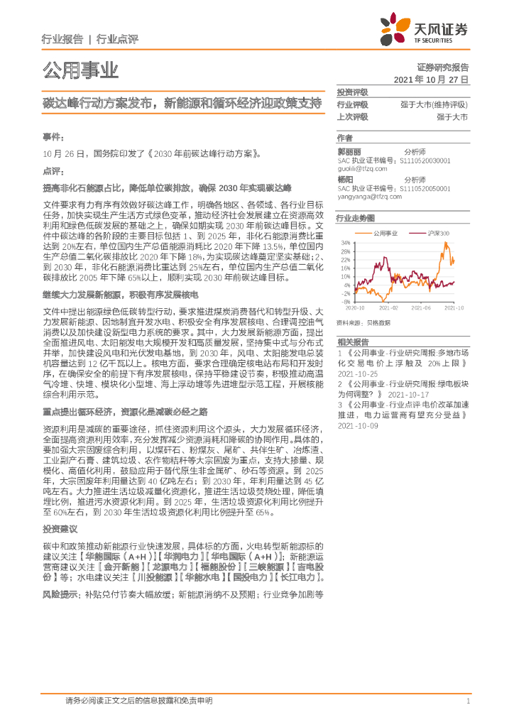 天风证券：公用事业行业点评：碳达峰行动方案发布，新能源和循环经济迎政策支持