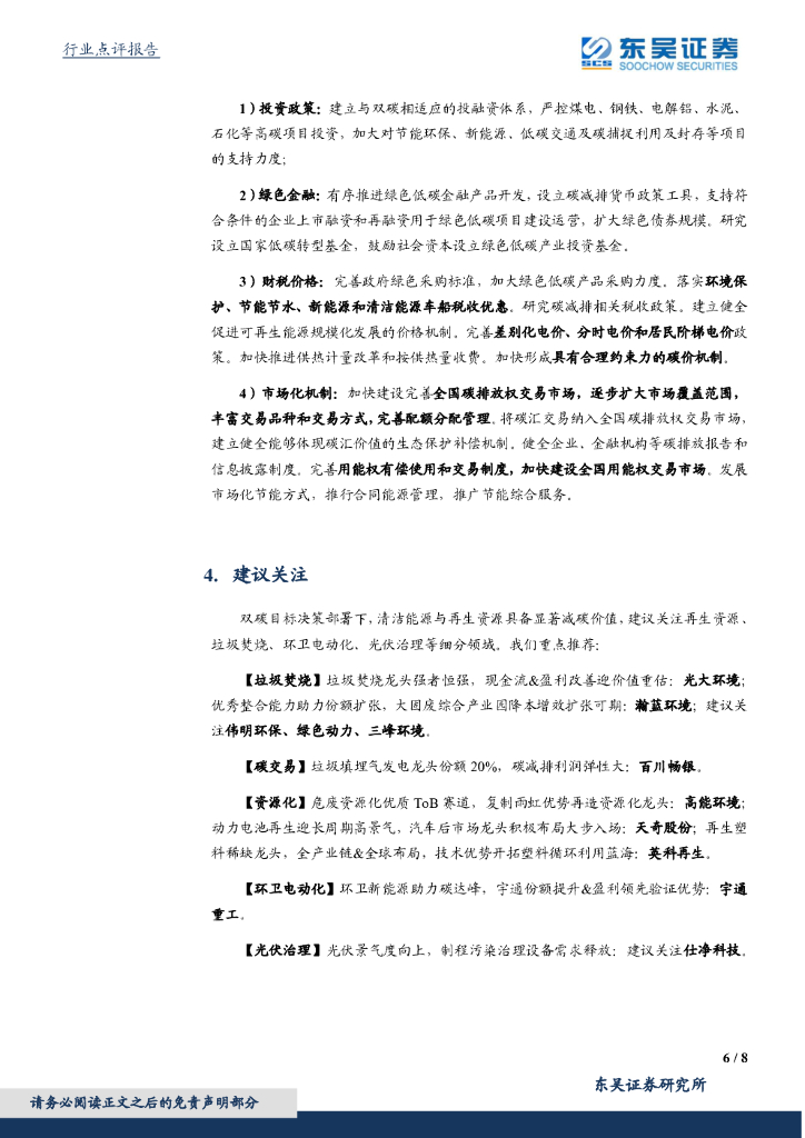 东吴证券：环保工程及服务行业：碳中和顶层设计落实，关注清洁能源&再生资源_第6页