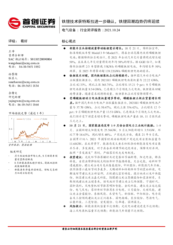 首创证券：电气设备行业简评报告：铁锂技术获特斯拉进一步确认，铁锂回潮趋势仍将延续