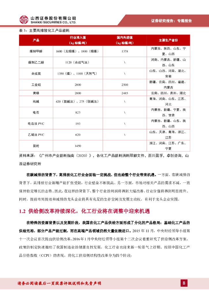 山西证券：化工碳中和专题报告：“双碳”背景下山西化工行业的发展方向_第8页