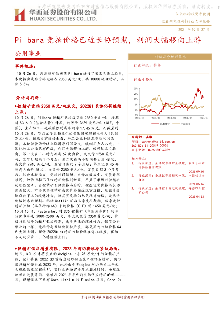 华西证券：公用事业：Pilbara竞拍价格已近长协预期，利润大幅移向上游