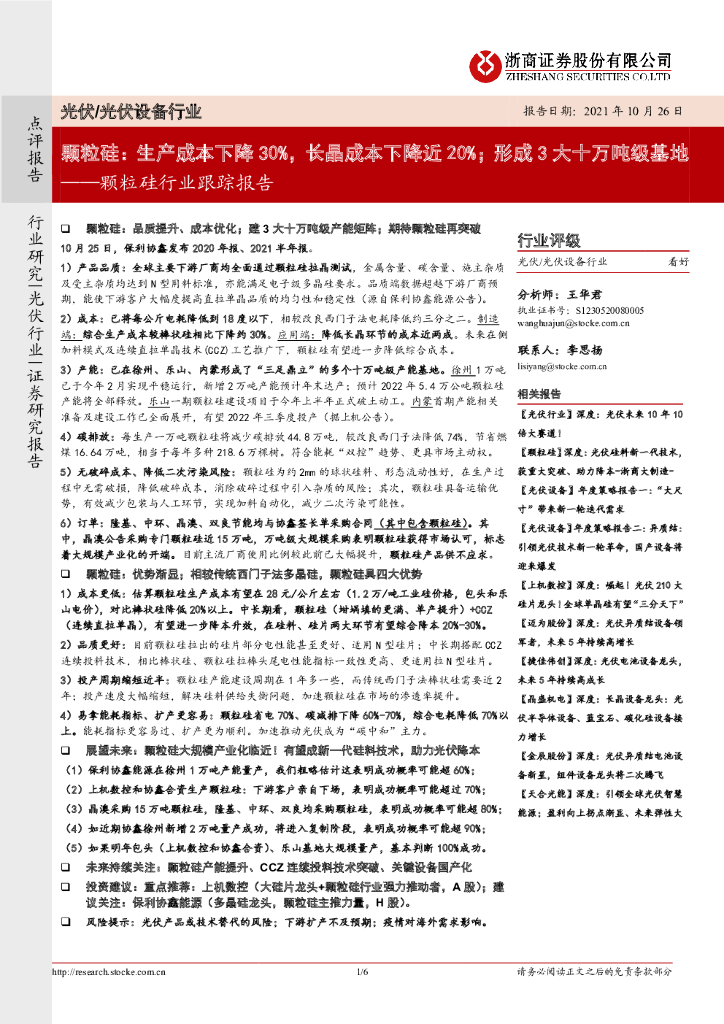 浙商证券：颗粒硅行业跟踪报告：颗粒硅：生产成本下降30%，长晶成本下降近20%；形成3大十万吨级基地 海报