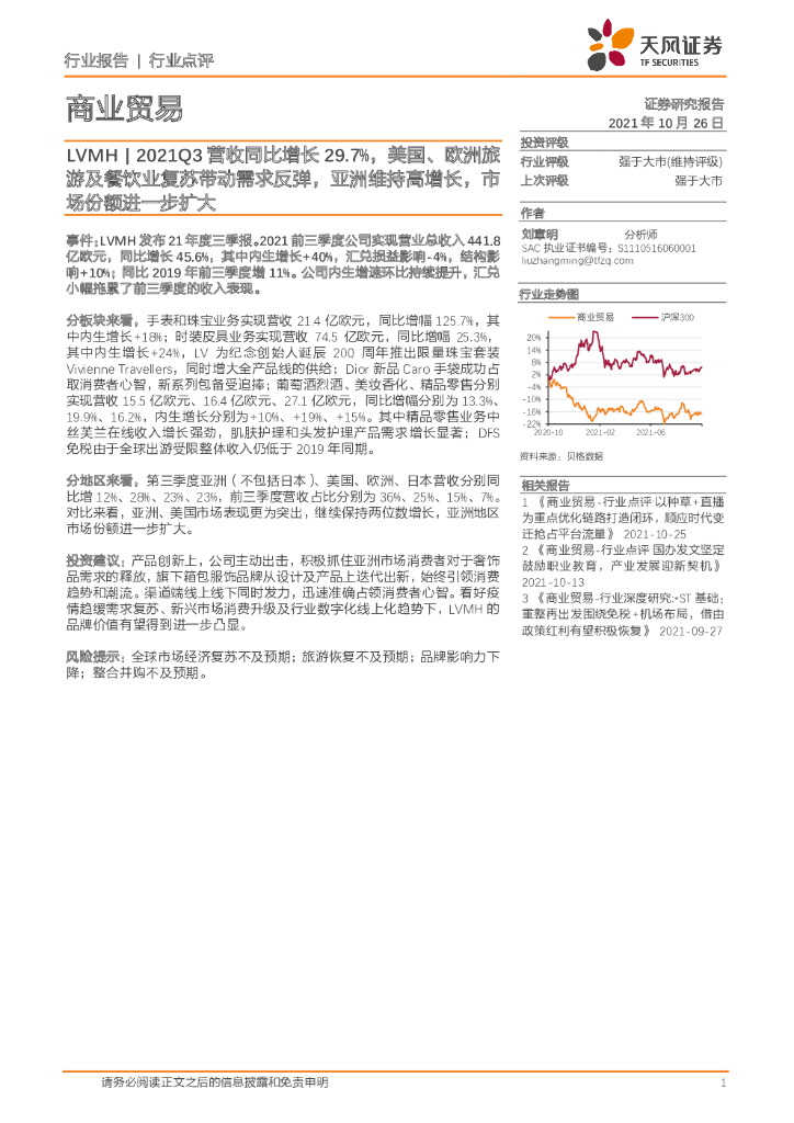 天风证券：商业贸易行业点评：LVMH|2021Q3营收同比增长29.7%，美国、欧洲旅游及餐饮业复苏带动需求反弹，亚洲维持高增长，市场份额进一步扩大