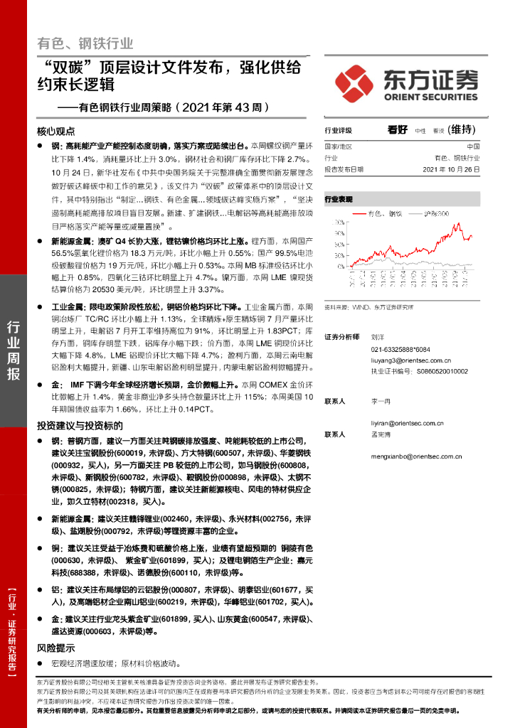 东方证券：有色钢铁行业周策略（2021年第43周）：“双<em>碳</em>”顶层设计文件发布，强化供给约束长逻辑 海报