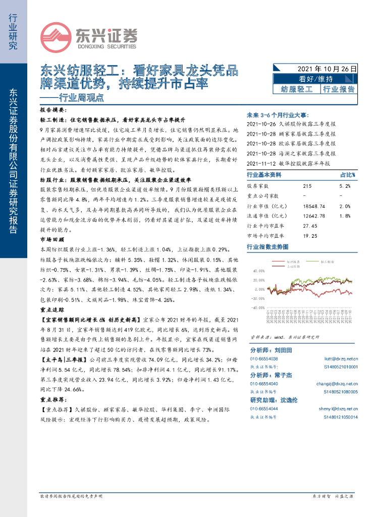 东兴证券：东兴纺服轻工行业周观点：看好家具龙头凭品牌渠道优势，持续提升市占率
