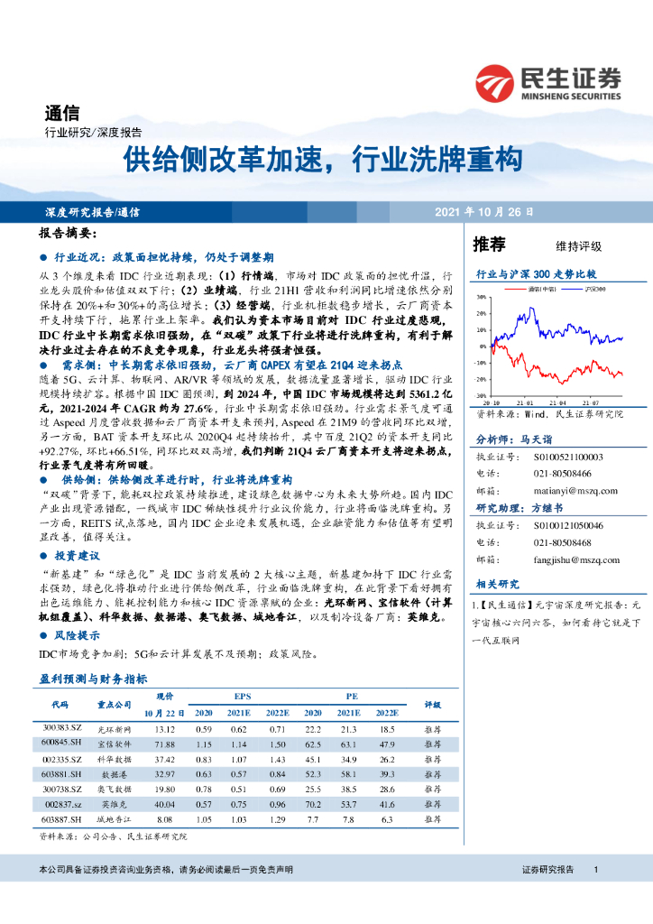 民生证券:通信行业研究:供给侧改革加速,行业洗牌重构