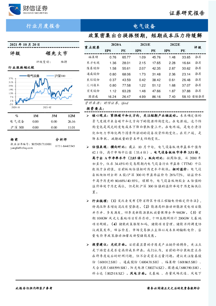 财信证券：电气设备行业月度报告：政策密集出台提振预期，短期成本压力待缓解 海报