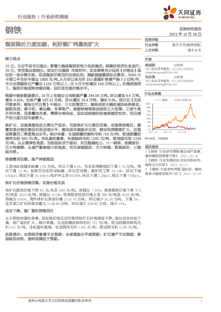 天风证券：钢铁行业研究周报：煤炭限价力度加剧，利好钢厂吨盈利扩大 海报