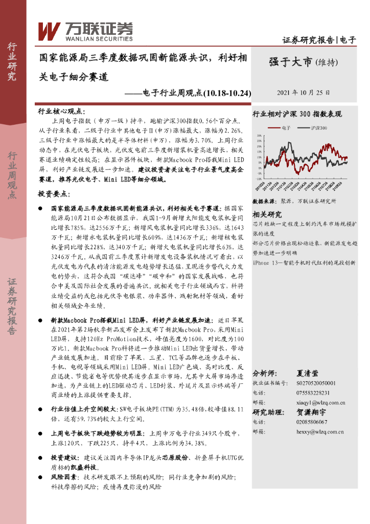 万联证券：电子行业周观点：国家能源局三季度数据巩固新能源共识，利好相关电子细分赛道 海报