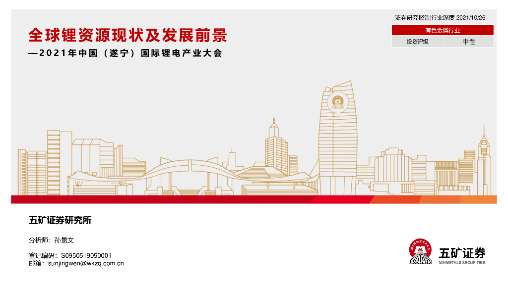 五矿证券：有色金属行业：2021年中国（遂宁）国际锂电产业大会-全球锂资源现状及发展前景 海报