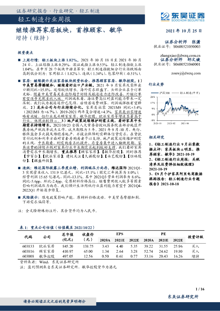 东吴证券：轻工制造行业周报：继续推荐家居板块，首推顾家、敏华